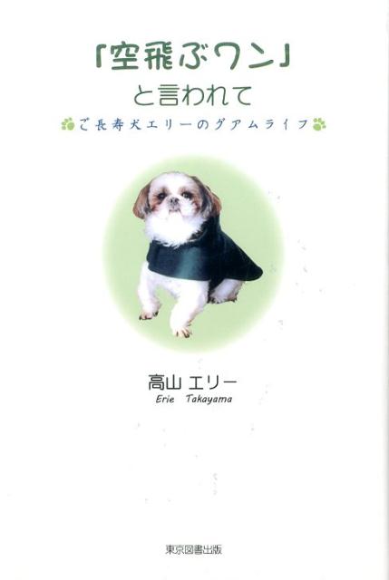 「空飛ぶワン」と言われて [ 高山エリー ]