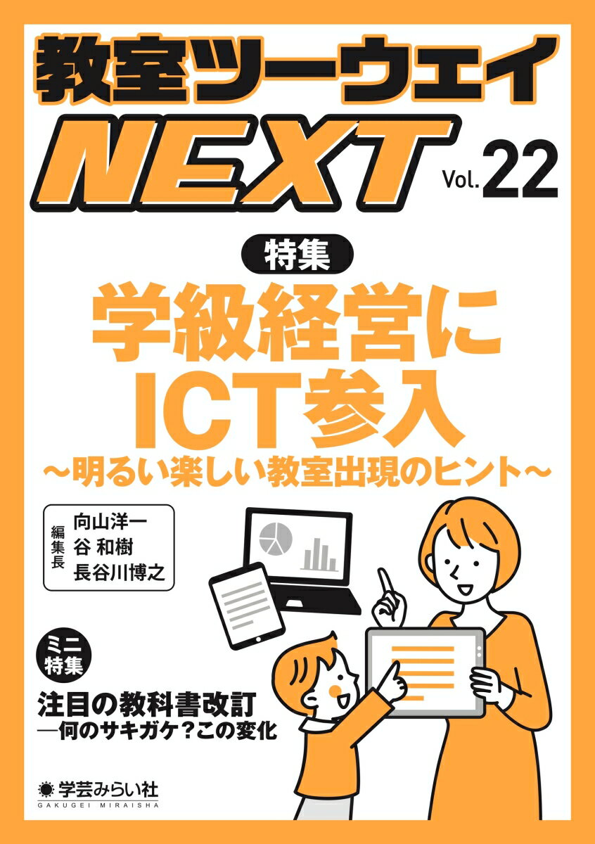 教室ツーウェイNEXT 22号 学級経営にICT参入 明るい