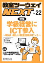 教室ツーウェイNEXT 22号 学級経営にICT参入 明るい楽しい教室出現のヒント [ 向山 洋一 ]