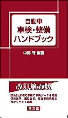 自動車車検・整備ハンドブック第5版