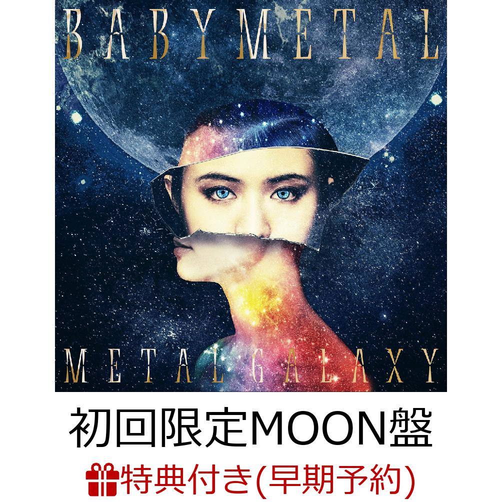 【早期予約特典＆楽天ブックス限定先着特典】METAL GALAXY (初回生産限定MOON盤 - Japan Complete Edition - 2CD/アナログサイズジャケット) (ポストカード＆布ポーチ付き)