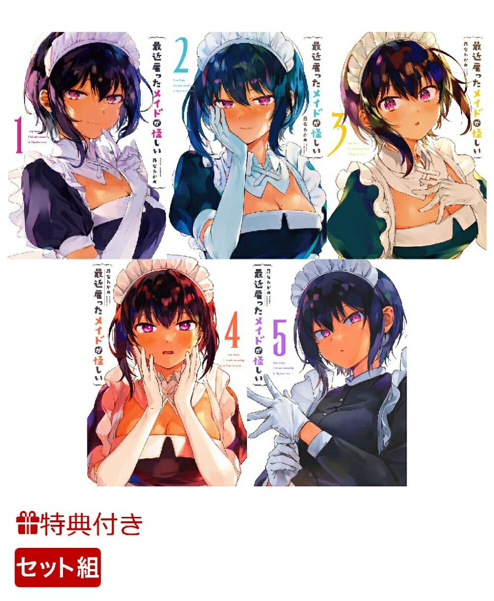 【特典】最近雇ったメイドが怪しい(1-5巻)(クリアしおり（5種）)