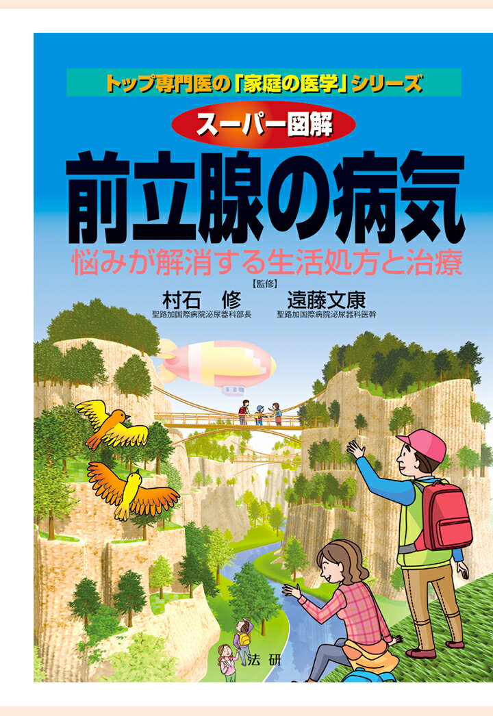 【POD】スーパー図解前立腺の病気 : 悩みが解消する生活処方と治療