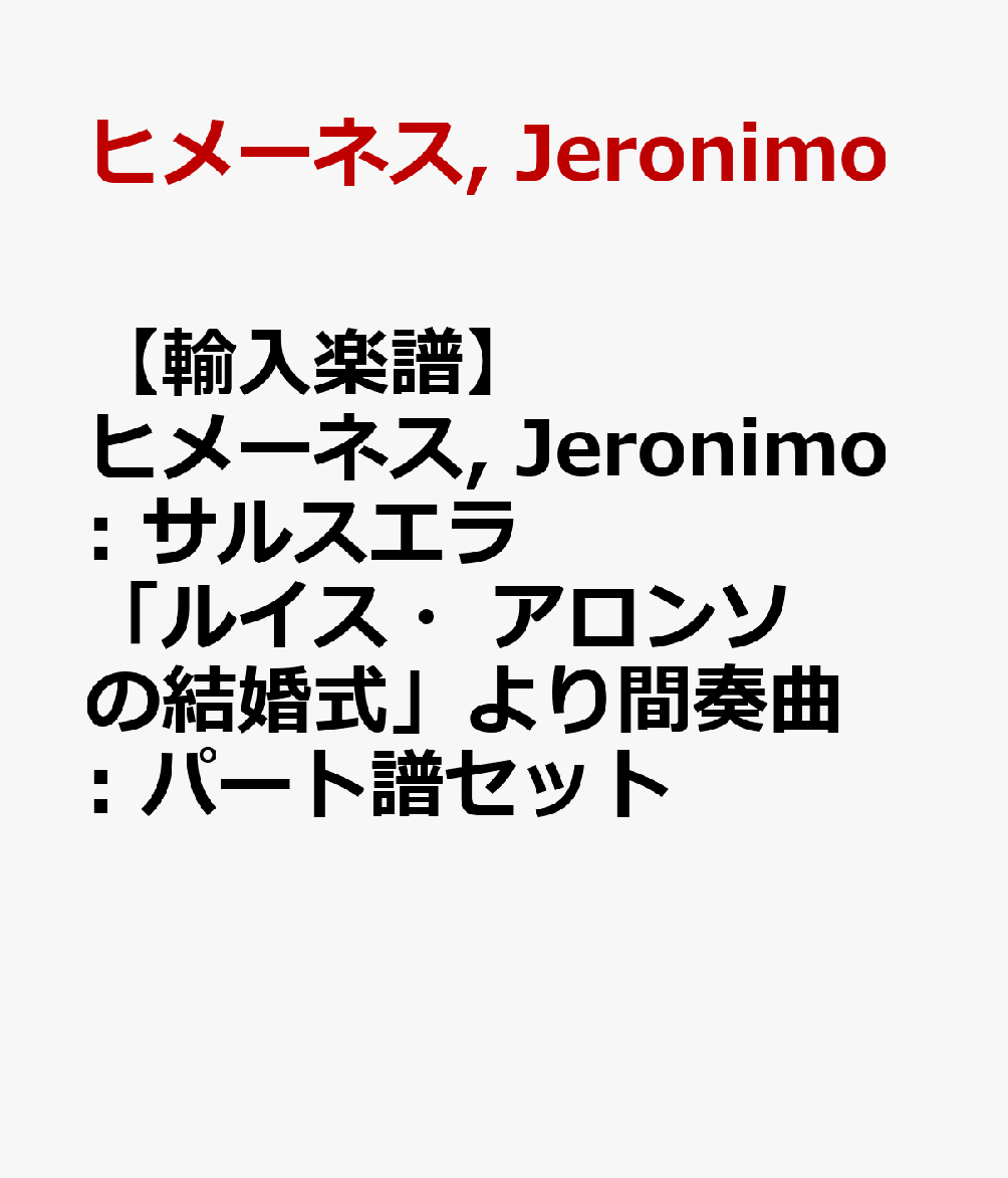 【輸入楽譜】ヒメーネス, Jeronimo: サルスエラ「ルイス・アロンソの結婚式」より間奏曲: パート譜セット [ ヒメーネス, Jeronimo ]