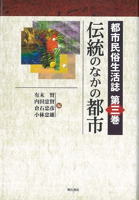 【バーゲン本】伝統のなかの都市ー都市民俗生活誌3