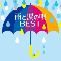 雨と涙の唄 BEST