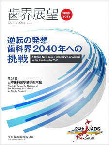 歯界展望特別号 逆転の発想 歯科界2040年への挑戦 第24回日本歯科医学会学術大会