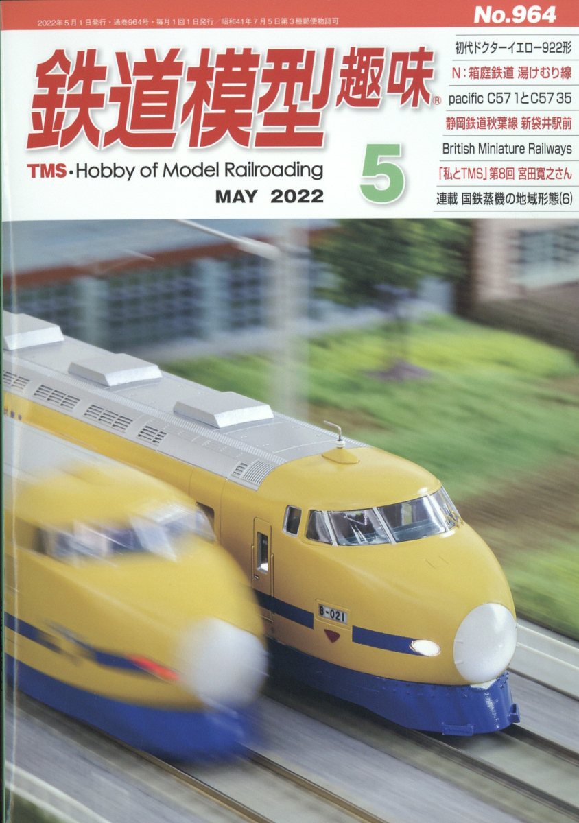 鉄道模型趣味 2022年 05月号 [雑誌]