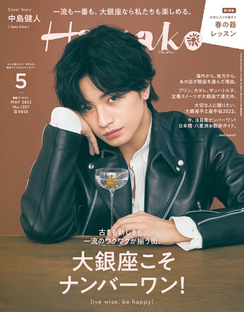 Hanako (ハナコ) 2022年 05月号 [雑誌]のサムネイル