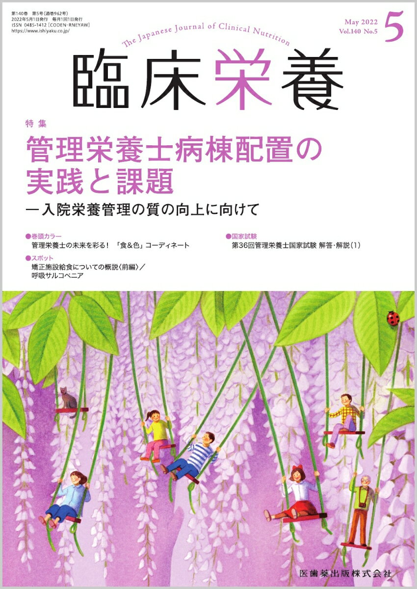 ≪本誌の特長≫
◆基礎から最先端まで、幅広い情報満載の臨床栄養総合誌！
◆生活習慣病への対策やNSTなどのチーム医療が重視され、栄養管理を担う管理栄養士・栄養士への期待はますます高まるなか、すぐに臨床で活用できる最新の知識をはじめ、日常業務のスキルアップのための情報や施設のルポルタージュ、新たな診療ガイドラインなど、医学・医療界の動向を含めた情報を広く紹介しています。

≪特集テーマの紹介≫
●令和4年(2022年)度診療報酬改定では、特定機能病院において、病棟に常勤管理栄養士を配置し、患者の病態・状態に応じた栄養管理を実施できる体制を確保している場合の評価として、「入院栄養管理体制加算」が新設されました。
●病棟に配置される管理栄養士には、入院前の情報収集や入退院支援部門との連携から、入院後は他職種との連携のもと栄養管理をさらに充実させること、そして、病棟におけるタスク・シェア/ シフトにより医師・看護師の負担を軽減させることなど、多方面にわたる大きな期待が寄せられています。
●本特集では、「管理栄養士病棟配置の実践と課題ー入院栄養管理の質の向上に向けて」と題して、まず管理栄養士の病棟配置について現状と課題を整理して解説し、さらに先進的な取り組みを行っている病院からの実践報告を掲載。また、タスク・シェア/シフトの観点から、他職種で実践されている病棟での活動について、管理栄養士の病棟でのあり方を考えるうえで示唆に富んだ具体例も紹介しています。

【目次】
特集にあたって
なぜ，管理栄養士の病棟常駐が必要か
全国病院栄養部門実態調査から見た管理栄養士の病棟配置の現状と課題
＜群馬県済生会前橋病院＞ 病棟配置に向けた体制づくりと管理栄養士の業務イメージ
＜名古屋ハートセンター＞ 管理栄養士病棟配置の臨床効果とシステム構築の必要性
＜大阪労災病院＞ 主業務を臨床栄養管理とする業務改革における実践と課題
＜愛媛大学医学部附属病院＞ シームレスな栄養管理をめざして
＜社会医療法人近森会 近森病院＞ 管理栄養士の病棟常駐体制と実践
地域と病院とをつなぐ薬物療法と薬剤師の役割
臨床検査技師の病棟配置がもたらす効果
入院医療の質の向上に果たす診療情報管理士の役割
病棟を支える医師事務作業補助者の役割

●巻頭カラー　 管理栄養士の未来を彩る！　「食＆色」コーディネート
　第1回　おいしさと色彩の基本

●スポット
　矯正施設給食についての概説〈前編〉
　呼吸サルコペニア

●Medical Nutritionist養成講座
　53．経鼻カテーテルの適応・管理

●ORIGAMI ART-食に活かすおりがみ/食の教養　 
　さくらんぼ

●活動レポート　栄養ケア・ステーション　 
　駒沢女子大学 健康栄養相談室 認定栄養ケア・ステーション

●ぷろらぼ　研究室で学んでみませんか　 
　集団のエビデンスを個人の健康に実践！〜時代・世代を超えた研究を〜／愛知医科大学大学院 医学研究科 博士課程 基礎医学系 衛生学専攻

●こんだてじまん　 
　じまんの一品料理　特製医療センターラーメン／高知県・高知市病院企業団立 高知医療センター

●Dr.雨海の男性臨床栄養学
　15．心筋症（2）-二重膜と脂肪酸代謝

●宮島流！　病棟栄養士のためのケースカンファレンス活用術
　CASE 5　心原性ショック

●『日本食品標準成分表』の活用でもっと深まる　食品と調理のキソ知識
　第37回　魚介類4

●ビタミン栄養学UPDATE-新たな臨床的意義の確立に向けて 
　5．ビタミンの食事摂取基準

●国家試験　 第36回管理栄養士国家試験　解答・解説　 
　第36回管理栄養士国家試験 解答・解説（1）

●日本栄養士会医療職域　 
　第41回食事療法学会報告

自治体病院 
　当院食養科の栄養業務改善の取り組み

精神科病院 
　全国精神科栄養士研修会ご案内

厚生労働省・消費者庁 
　第36回管理栄養士国家試験の合格発表・他

●おしらせ　 
　第44回日本栄養アセスメント研究会・他