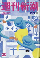 週刊新潮 2022年 5/26号 [雑誌]