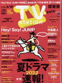TV station (テレビステーション) 関東版 2022年 5/28号 [雑誌]