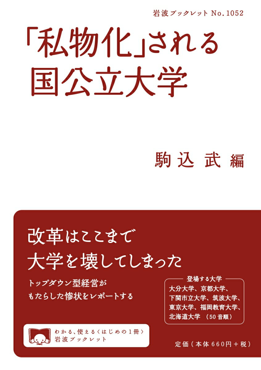 「私物化」される国公立大学