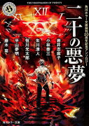 二十の悪夢 角川ホラー文庫創刊20周年記念アンソロジー