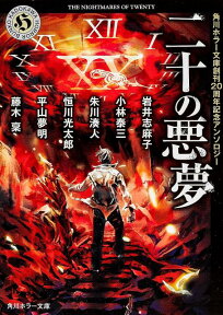 二十の悪夢 角川ホラー文庫創刊20周年記念アンソロジー [ 岩井　志麻子 ]