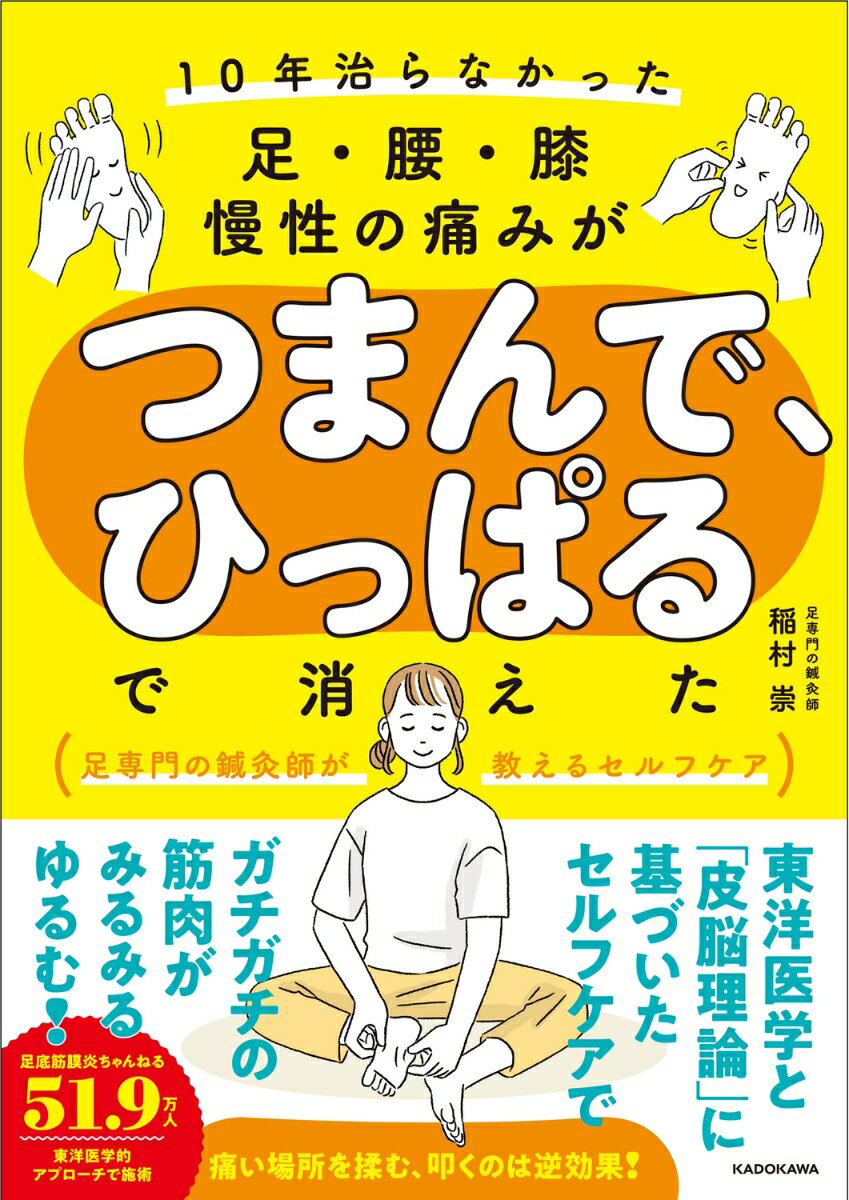 10年治らなかった足・腰・膝 慢性の痛みがつまんで、ひっぱるで消えた