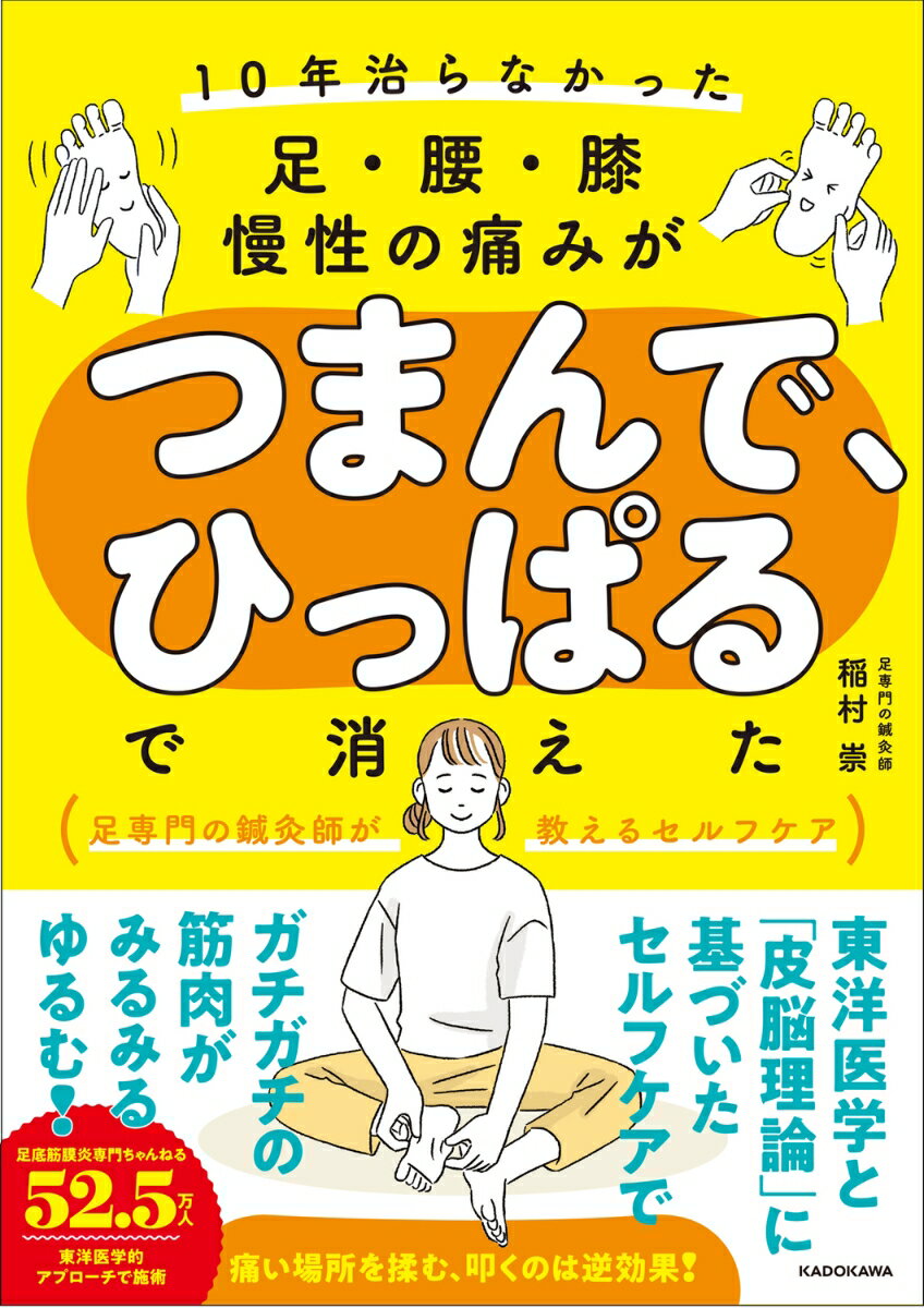 10年治らなかった足・腰・膝 慢性の痛みがつまんで、ひっぱるで消えた