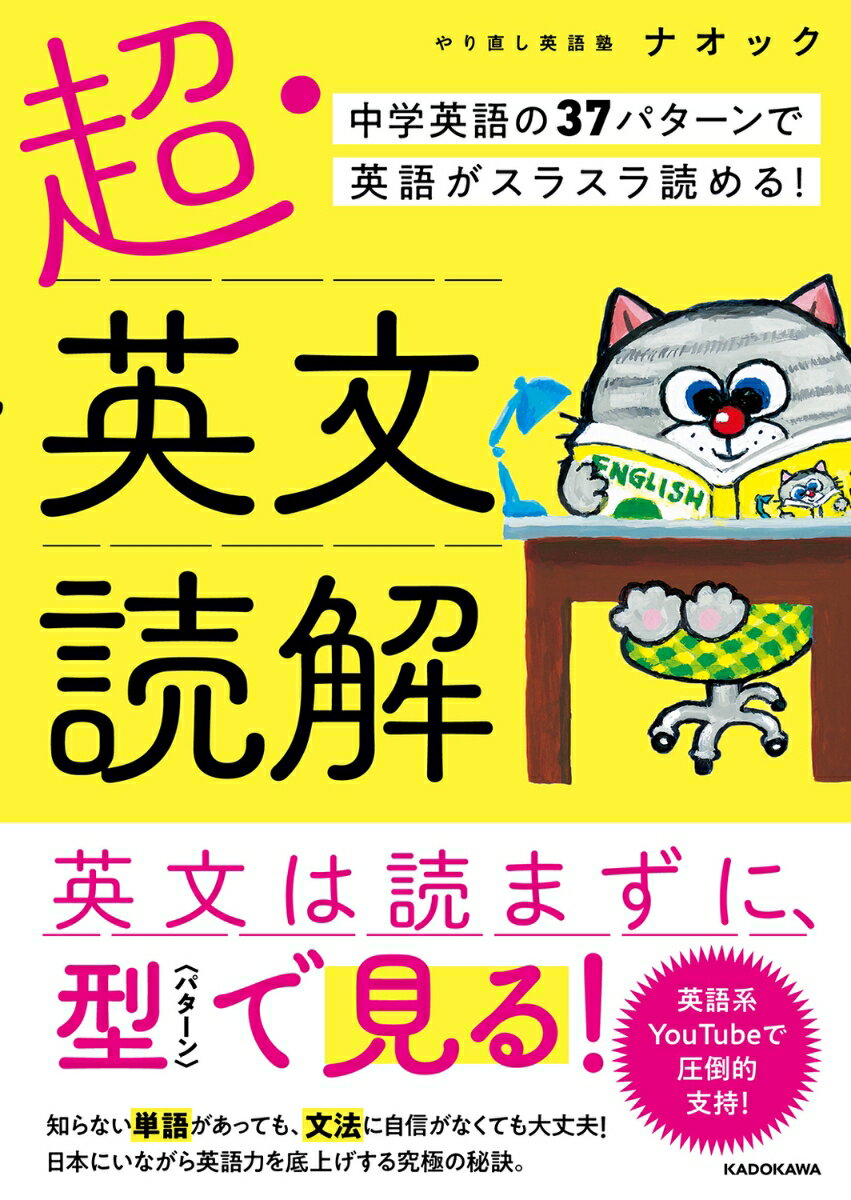 超・英文読解 中学英語の37パターンで英語がスラスラ読める！