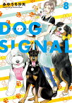 DOG　SIGNAL　8 （BRIDGE　COMICS） [ みやうち　沙矢 ]