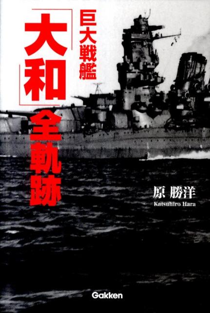 巨大戦艦「大和」全軌跡