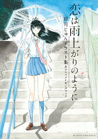 恋は雨上がりのように 眉月じゅんイラスト集＆アニメメイキングブック