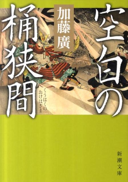 空白の桶狭間