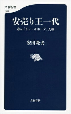 安売り王一代 私の「ドン キホーテ」人生 （文春新書） 安田 隆夫