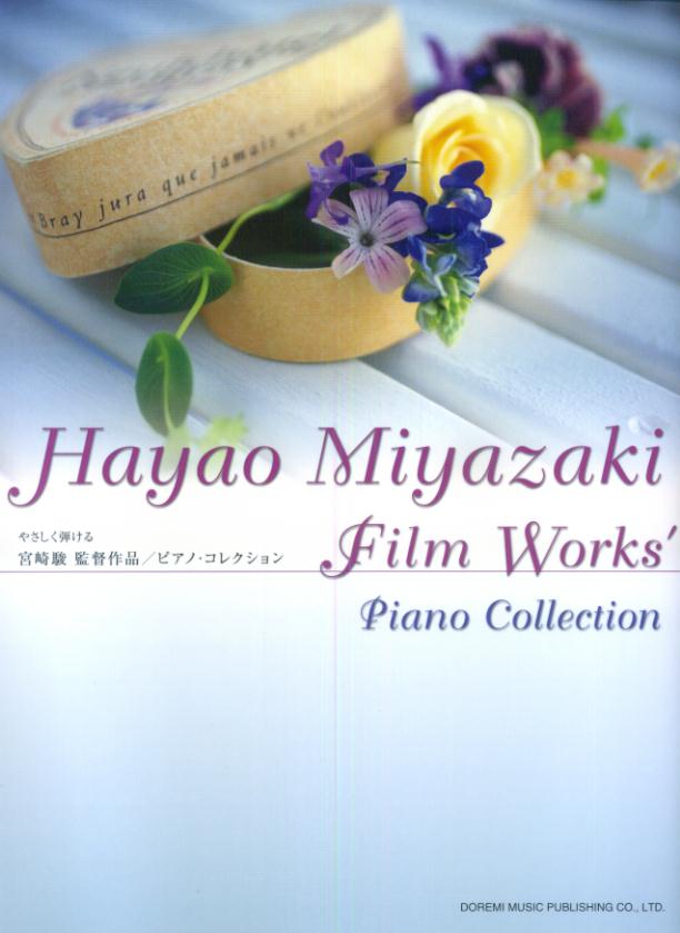 宮崎駿監督作品／ピアノ・コレクション