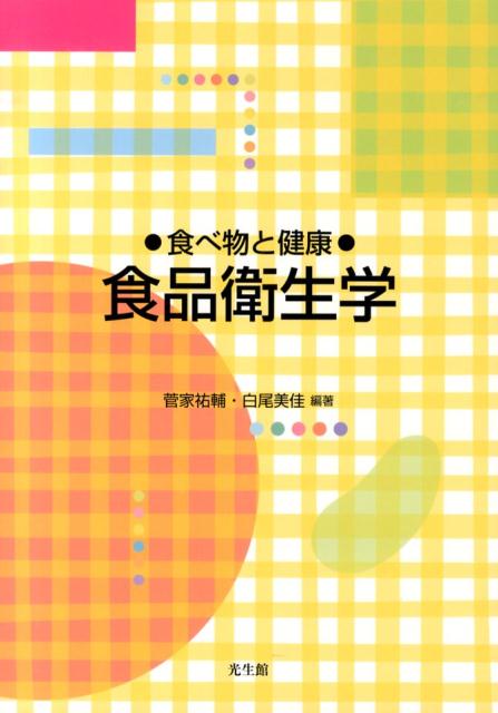 食べ物と健康ー食品衛生学