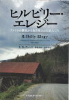 ヒルビリー・エレジー アメリカの繁栄から取り残された白人たち （光文社未来ライブラリー） [ J・D・ヴァンス ]