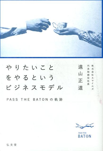 やりたいことをやるというビジネスモデル