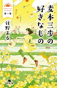 麦本三歩の好きなもの 第一集 （幻冬舎文庫） [ 住野 よる ]