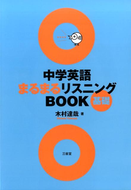 中学英語まるまるリスニングBOOK基礎