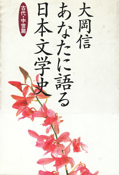 あなたに語る日本文学史（古代・中世篇）