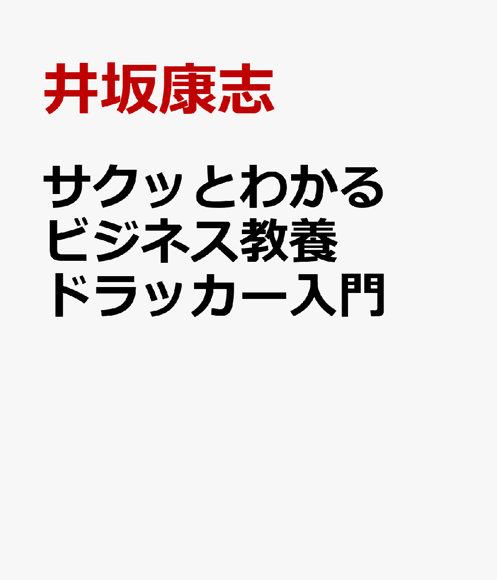サクッとわかる ビジネス教養 ドラッカー入門