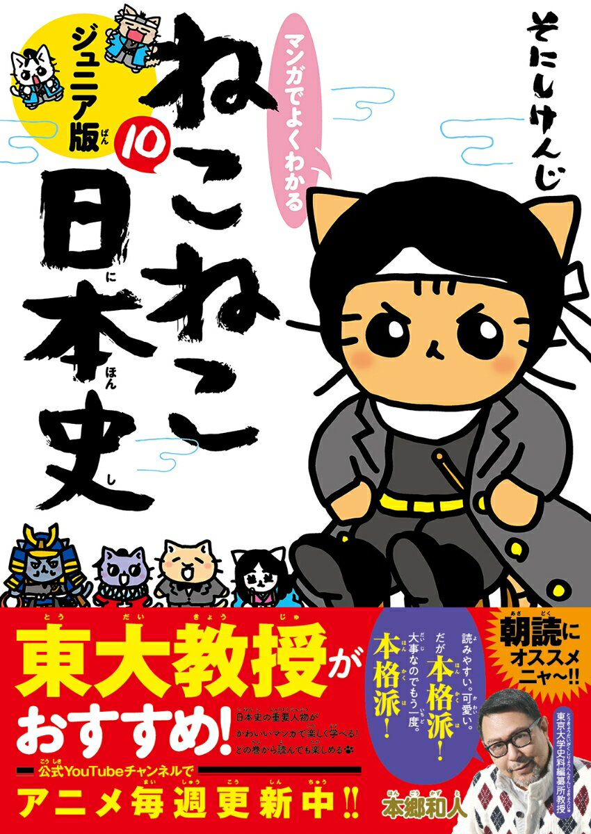 マンガでよくわかる ねこねこ日本史 ジュニア版10