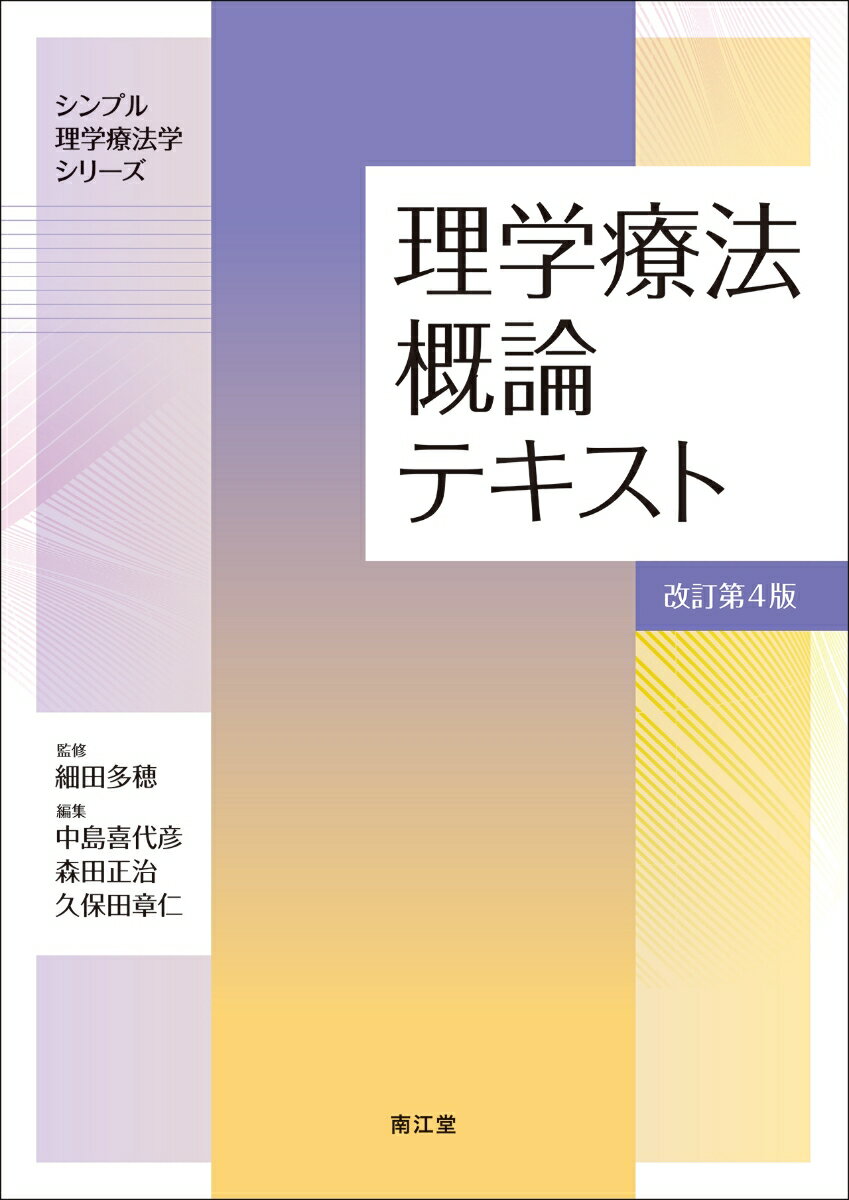 理学療法概論テキスト（改訂第4版）