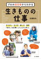 生きもの仕事につきたい人、必見。８０人のプロの履歴書を読み解くことで、「生きものの仕事とは？」が見えてくる！やりがい・なり方・楽しさ・苦労「好き」を仕事にした人から学ぶ。