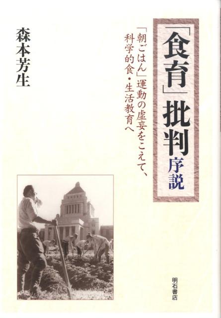 「朝ごはん」運動の虚妄をこえて、科学的食・生活教育 森本芳生 明石書店ショクイク ヒハン ジョセツ モリモト,ヨシオ 発行年月：2009年08月 ページ数：289p サイズ：単行本 ISBN：9784750330525 森本芳生（モリモトヨシオ） 1957年兵庫県生まれ。岡山大学理学部物理学科卒業。神戸大学大学院教育学研究科（修士課程）修了。専攻・教育学。日本綜合医学会会員（本データはこの書籍が刊行された当時に掲載されていたものです） 第1章　「朝ごはん」運動の虚妄ー飢餓の世紀、ケトン体の復権のために（朝食推進論批判／空腹時脂質代謝ーケトン体研究の潮流）／第2章　階層原理に見る近代食養運動の科学性ー生活次元の食理論構築のために（自然界と食行動の階層性／生活科学としての栄養学へ／食事指針の意義と限界／科学的食事理論としての近代食養理論）／第3章　“火の神信仰への叛逆”顛末記ー神なき時代「食卓の戦後体制」崩壊の先に（“火の神信仰”の時代／生きられた近代食卓の諸層／「食育」に見る食卓論の政治） 本 美容・暮らし・健康・料理 健康 家庭の医学