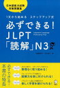 必ずできる！　JLPT「読解」N3