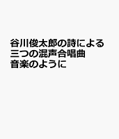 谷川俊太郎の詩による三つの混声合唱曲 音楽のように