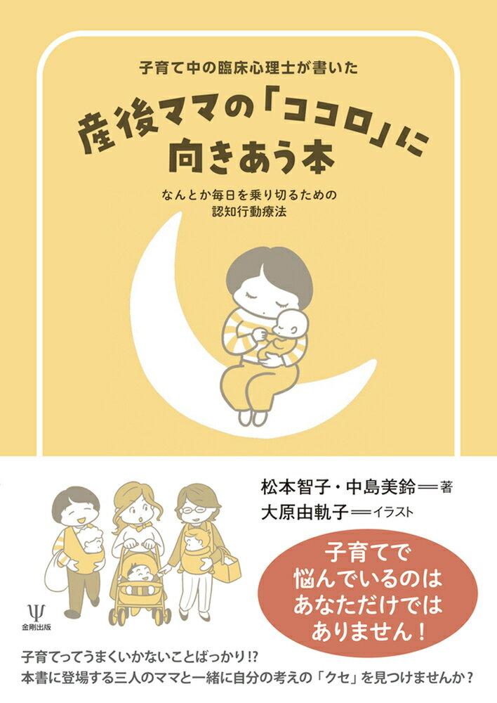 子育て中の臨床心理士が書いた　産後ママの「ココロ」に向きあう本 なんとか毎日を乗り切るための認知行動療法 [ 松本　智子 ]