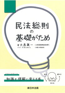 民法総則の基礎がため [ 大島　眞一 ]