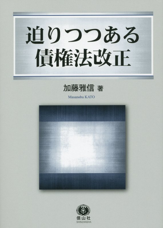 迫りつつある債権法改正