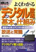 図解入門よくわかる最新デジタル放送の基本と仕組み