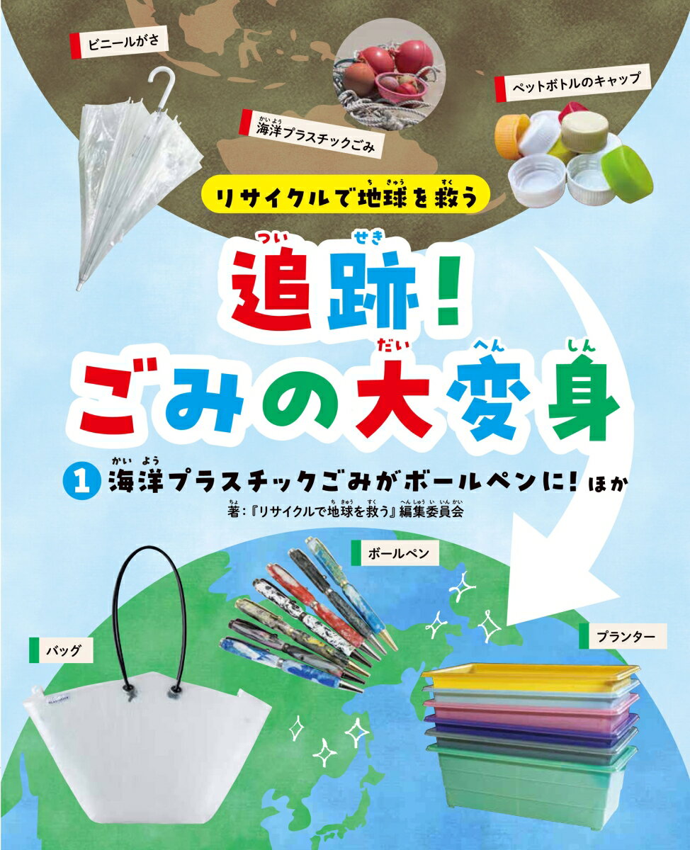 1海洋プラスチックごみがボールペンに！　ほか （リサイクルで地球を救う　追跡！ ごみの大変身） [ 『リサイクルで地球を救う』編集委員会 ] 1