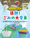 1海洋プラスチックごみがボールペンに！　ほか （リサイクルで地球を救う　追跡！ ごみの大変身） [ 『リサイクルで地球を救う』編集委員会 ]