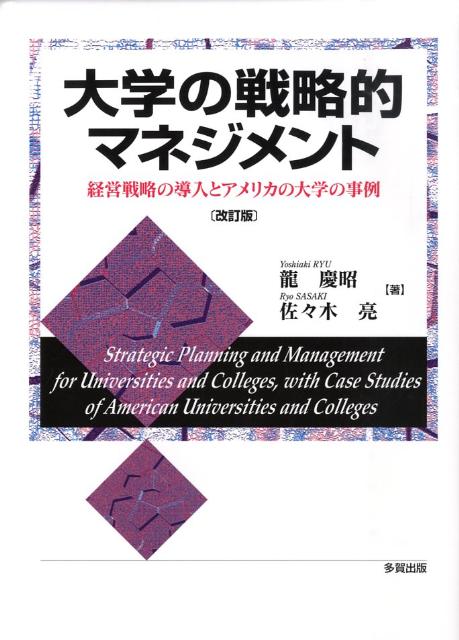 大学の戦略的マネジメント改訂版