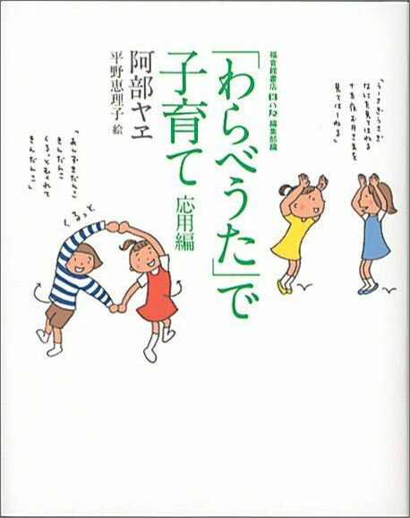 「わらべうた」で子育て 応用編 （