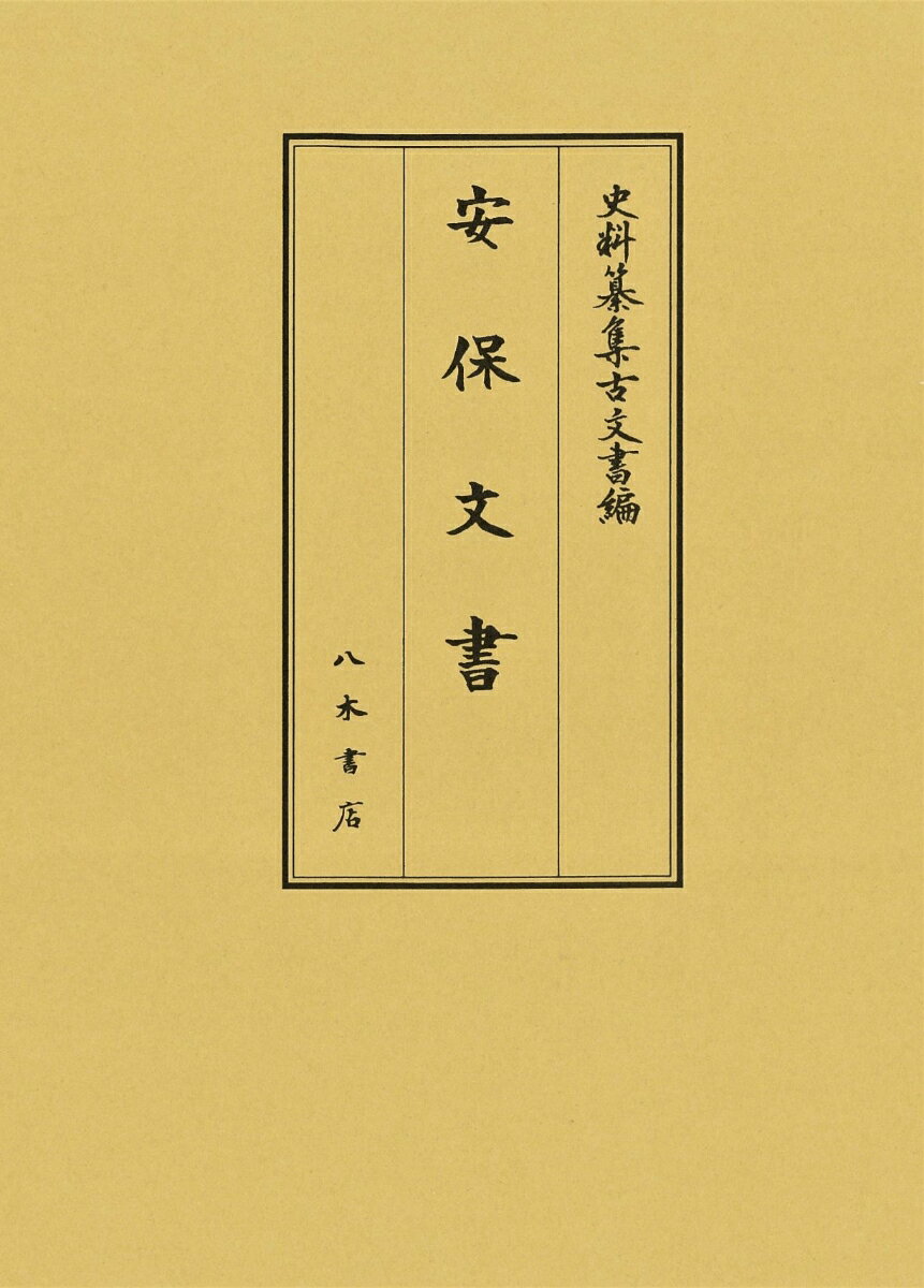 安保文書